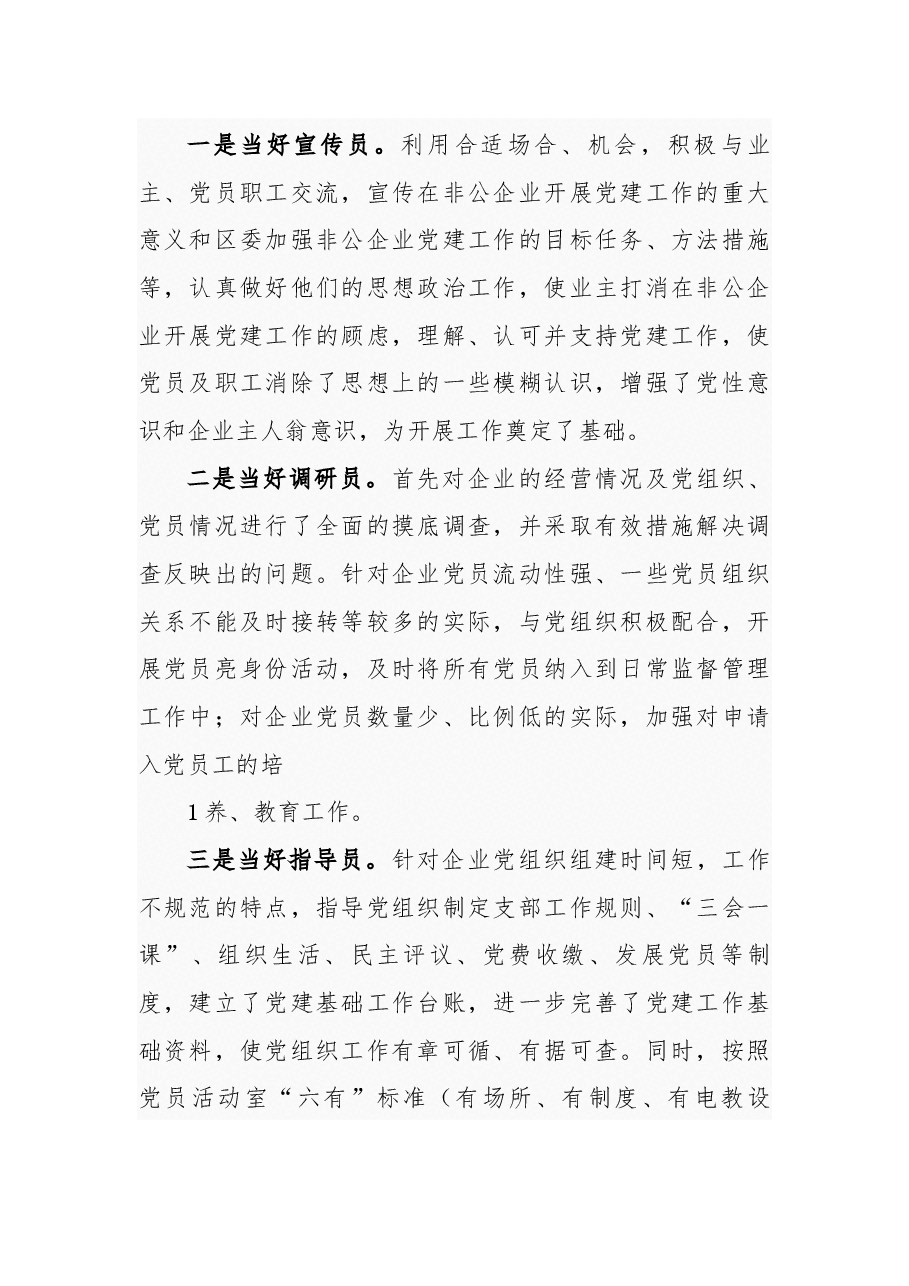 (7篇)优秀非公党建指导员工作总结.docx,第2页预览