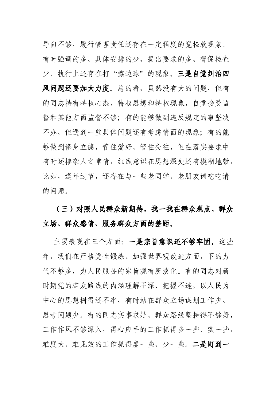 主题教育专题民主生活会 “四个对照”“四个找一找”班子检视剖析材料.docx,第4页预览
