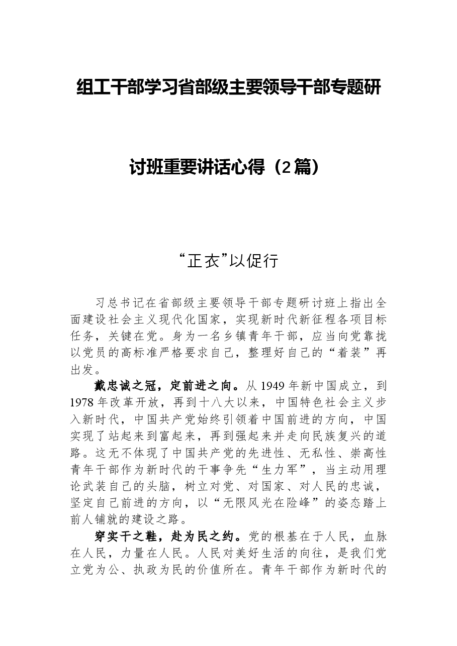 (2篇)组工干部学习省部级主要领导干部专题研讨班重要讲话心得.docx,第1页预览