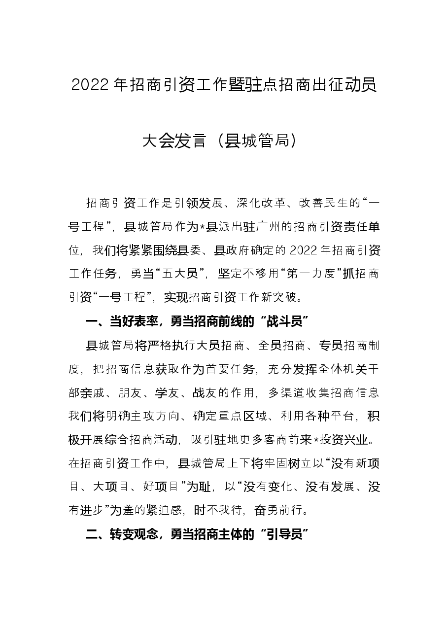 2022年招商引资工作暨驻点招商出征动员大会发言(县城管局).docx,第1页预览