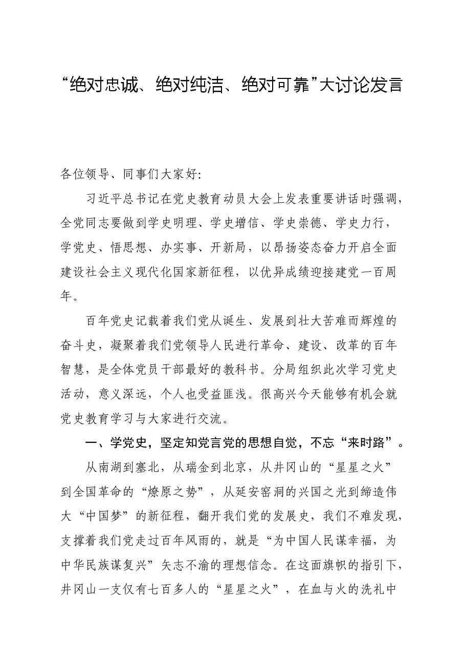 “绝对忠诚、绝对纯洁、绝对可靠”大讨论发言.docx,第1页预览