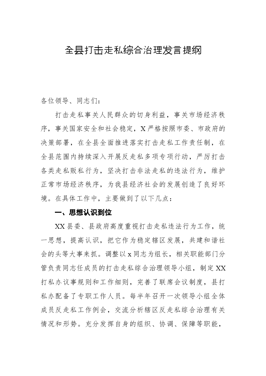 全县打击走私综合治理发言提纲.docx，第1页预览