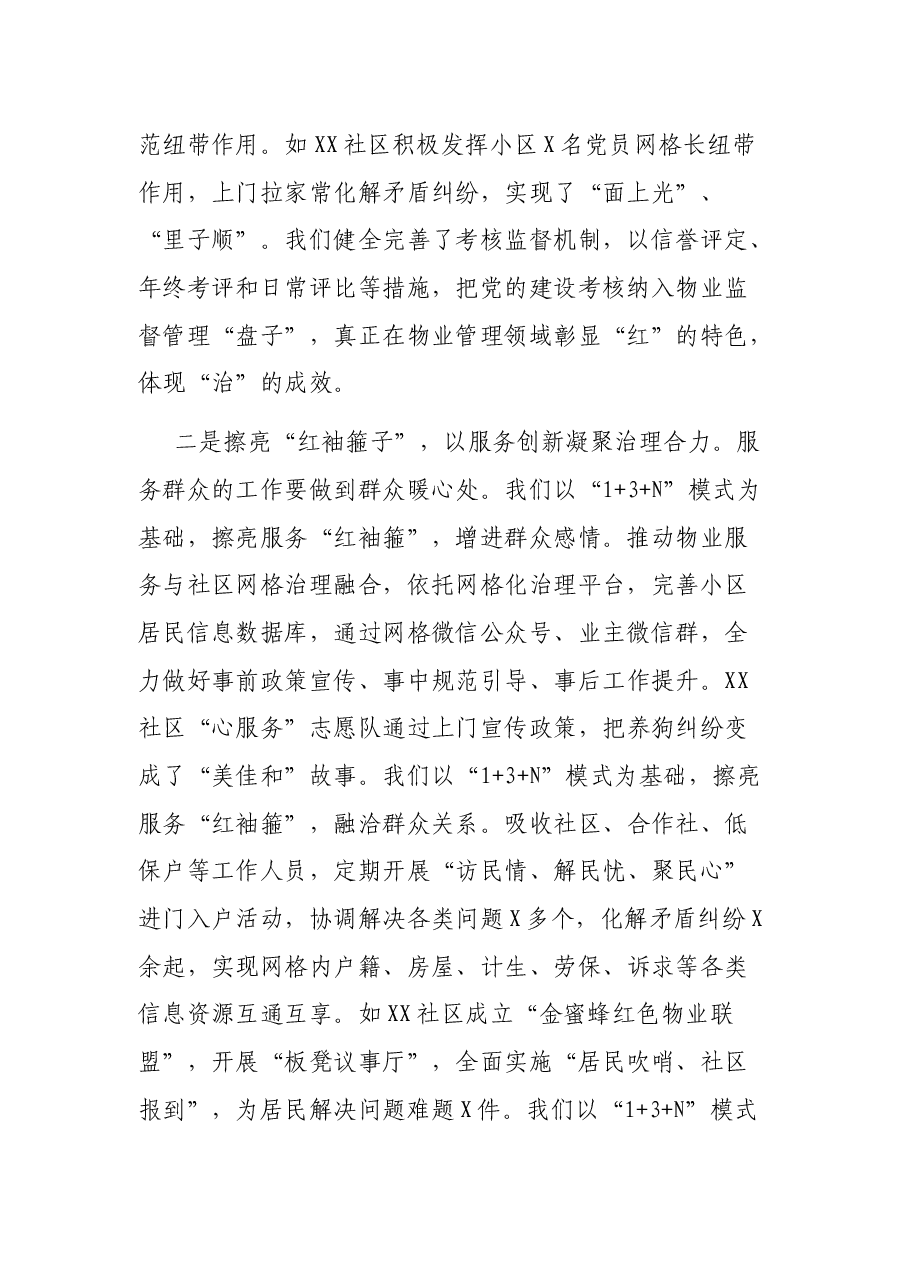 街道书记在全区创新物业管理深化社会治理现场会议上的发言.docx,第2页预览