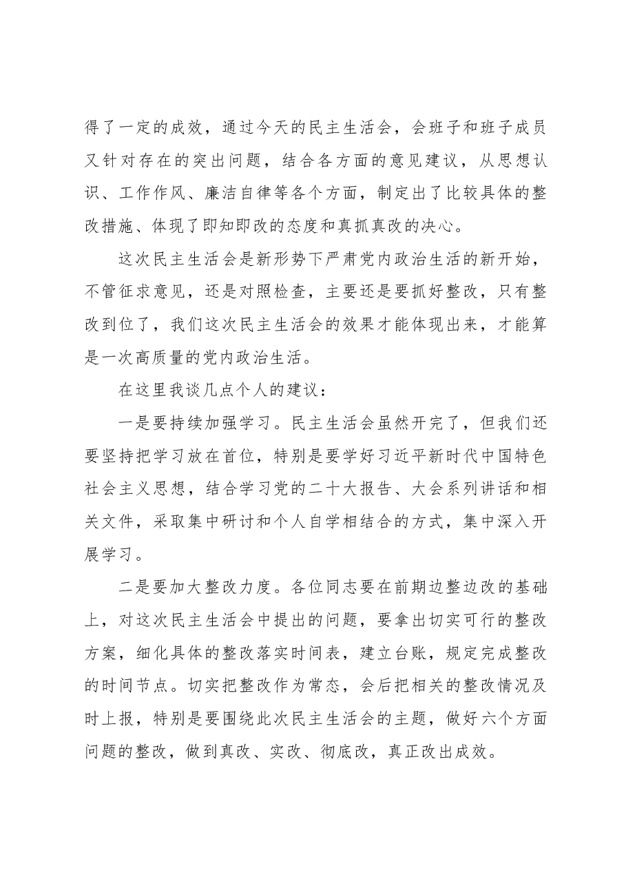 在2023年XX党组领导班子民主生活会上的点评材料.docx,第3页预览