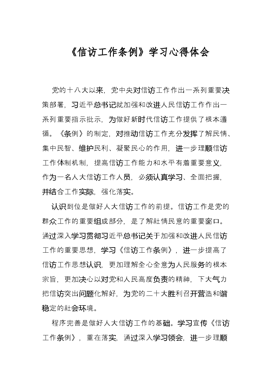 《信访工作条例》学习心得体会.docx,第1页预览