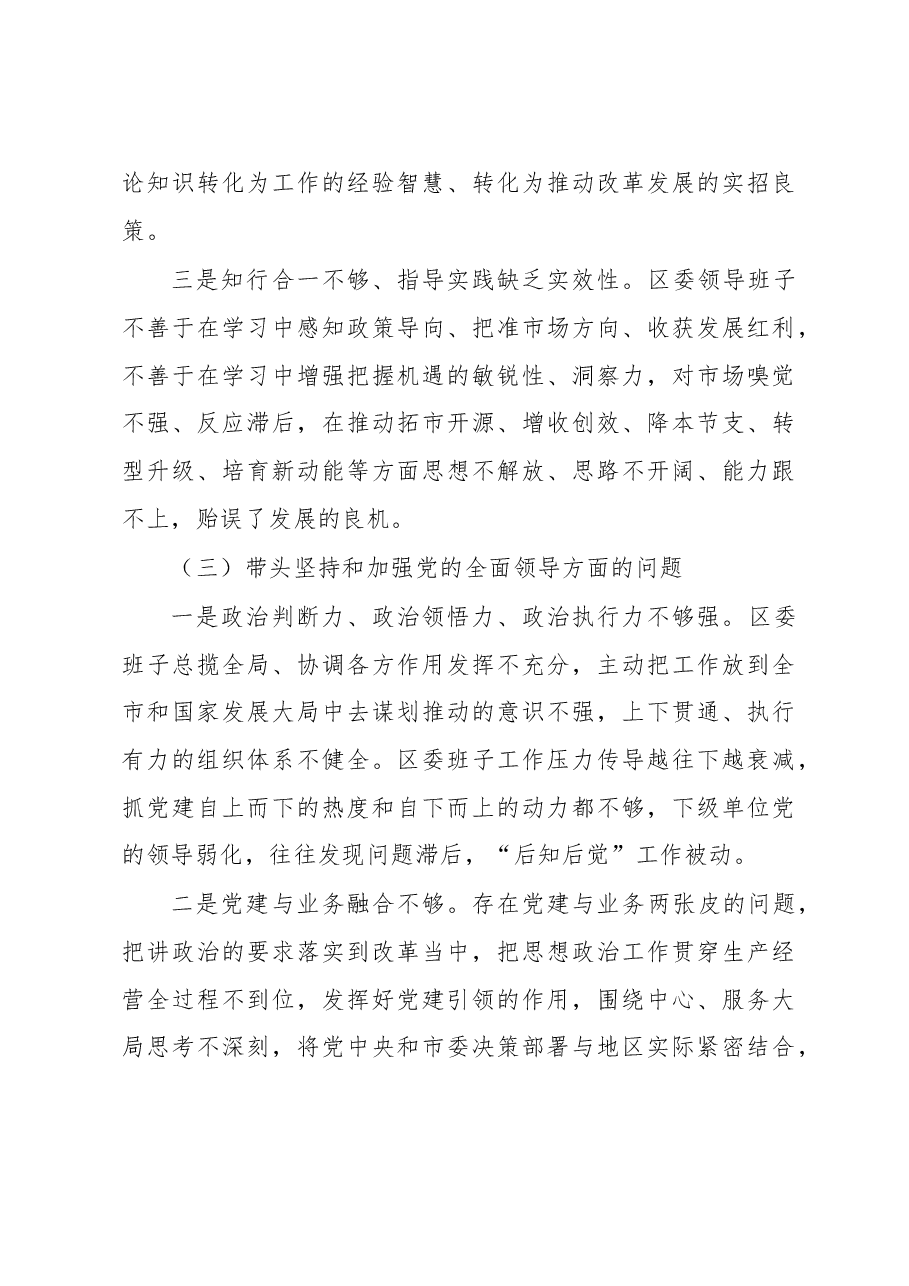 区委领导班子2022年度民主生活会对照检查材料.docx，第4页预览