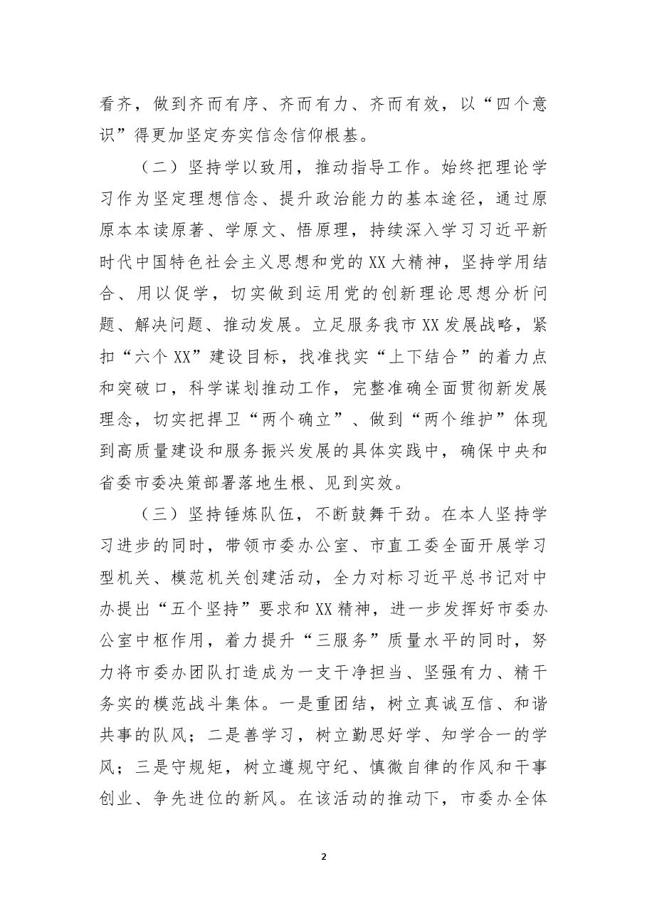 市委领导干部2022年度述德述学述职述廉述法报告.docx,第2页预览