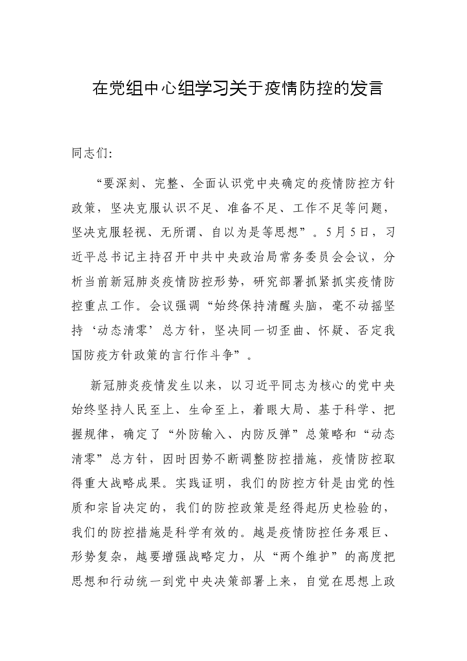在党组中心组学习关于疫情防控的发言.docx,第1页预览