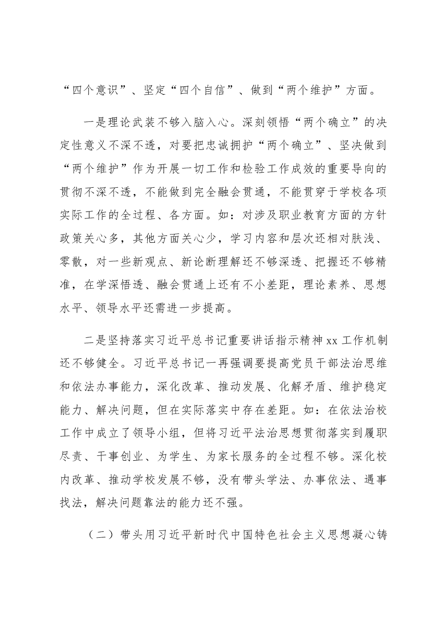 学校党委书记民主生活会个人发言提纲.docx,第2页预览