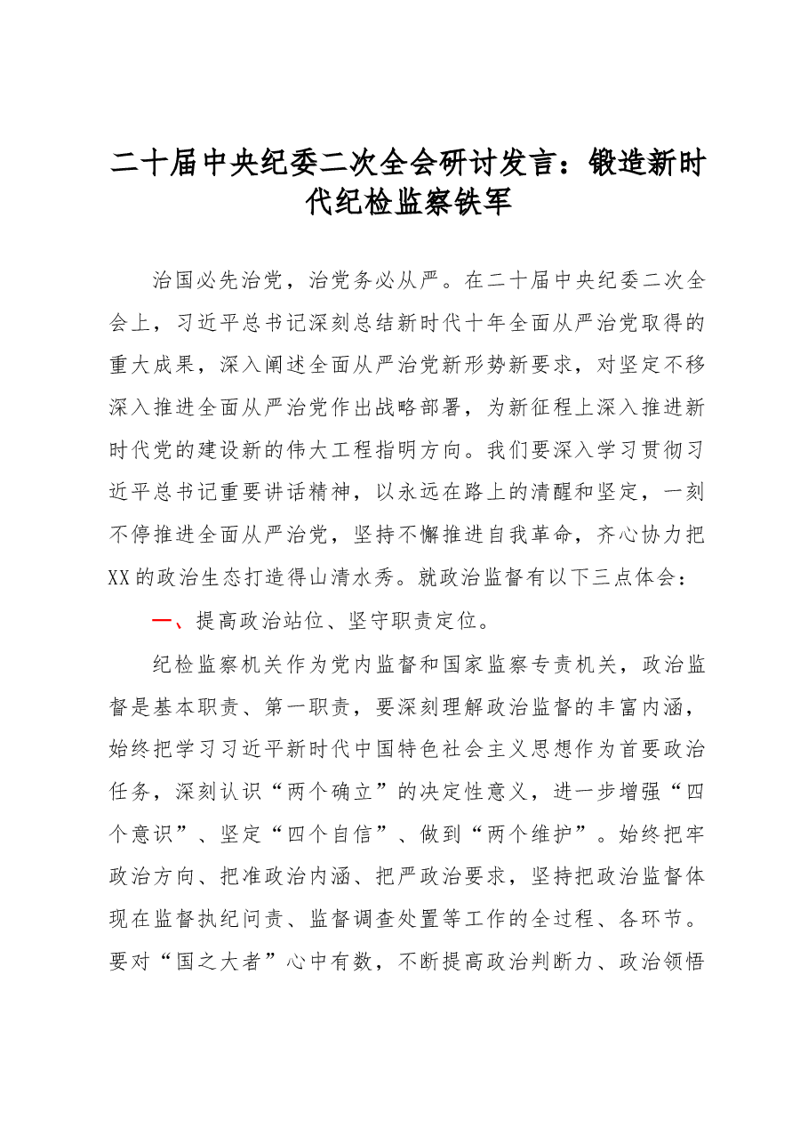 二十届中央纪委二次全会研讨发言:锻造新时代纪检监察铁军.docx,第1页预览
