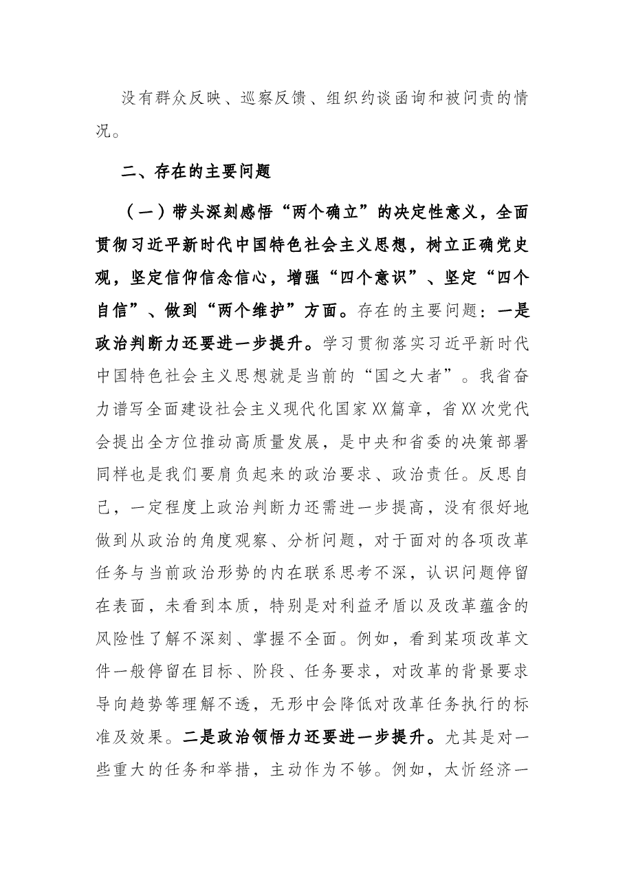 党组班子成员党史学习教育专题民主生活会对照检查材料.docx,第3页预览