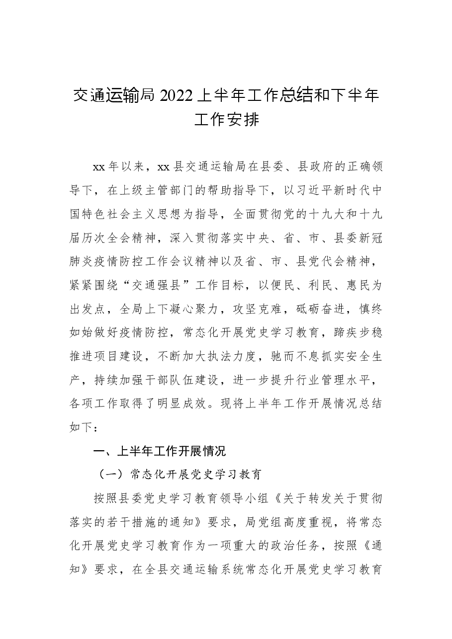 (4篇)交通运输局2022年上半年工作总结及下半年工作计划汇编.docx,第2页预览