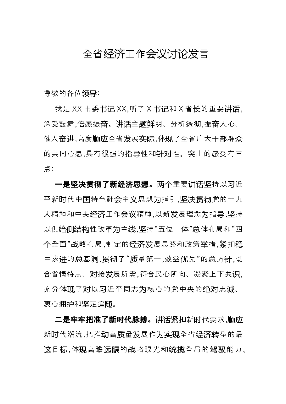 全省经济工作会议讨论发言.docx,第1页预览