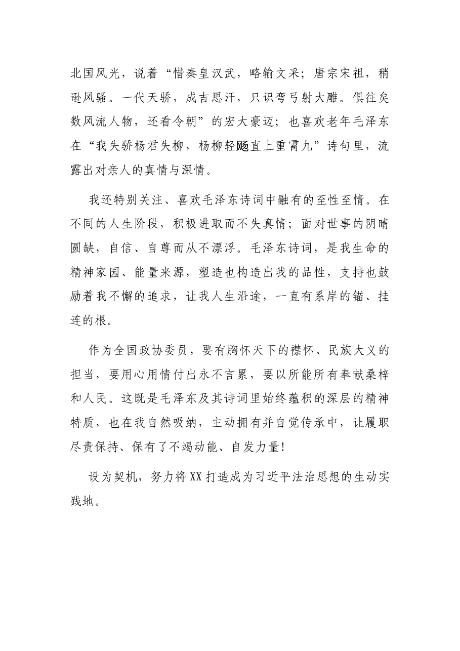 讲读毛泽东诗词发言材料:胸怀天下,奉献桑梓与人民.docx,第4页预览
