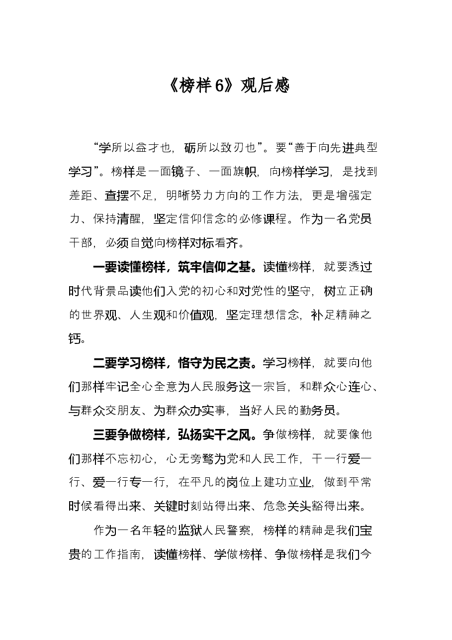 《榜样6》观后感.docx，第1页预览