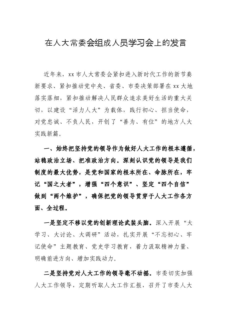 在人大常委会组成人员学习会上的发言.docx,第1页预览