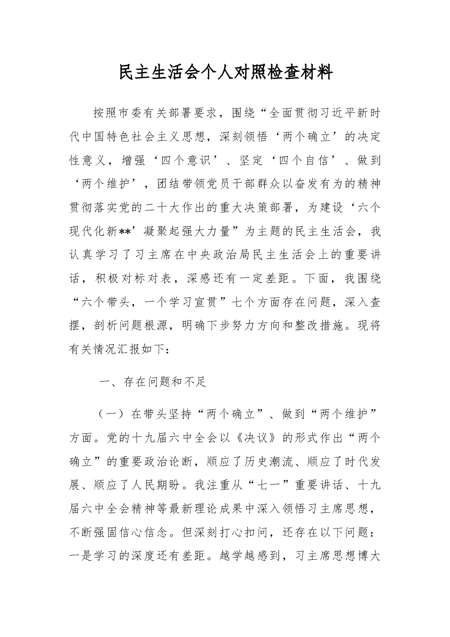 市领导民主生活会个人“六个带头”对照检查材料.docx,第1页预览