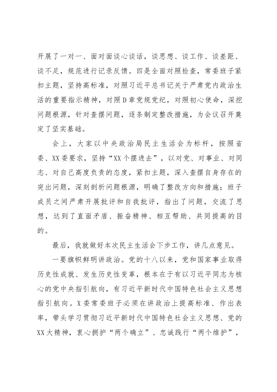 在XXX委常委会民主生活会上的总结讲话.docx，第2页预览