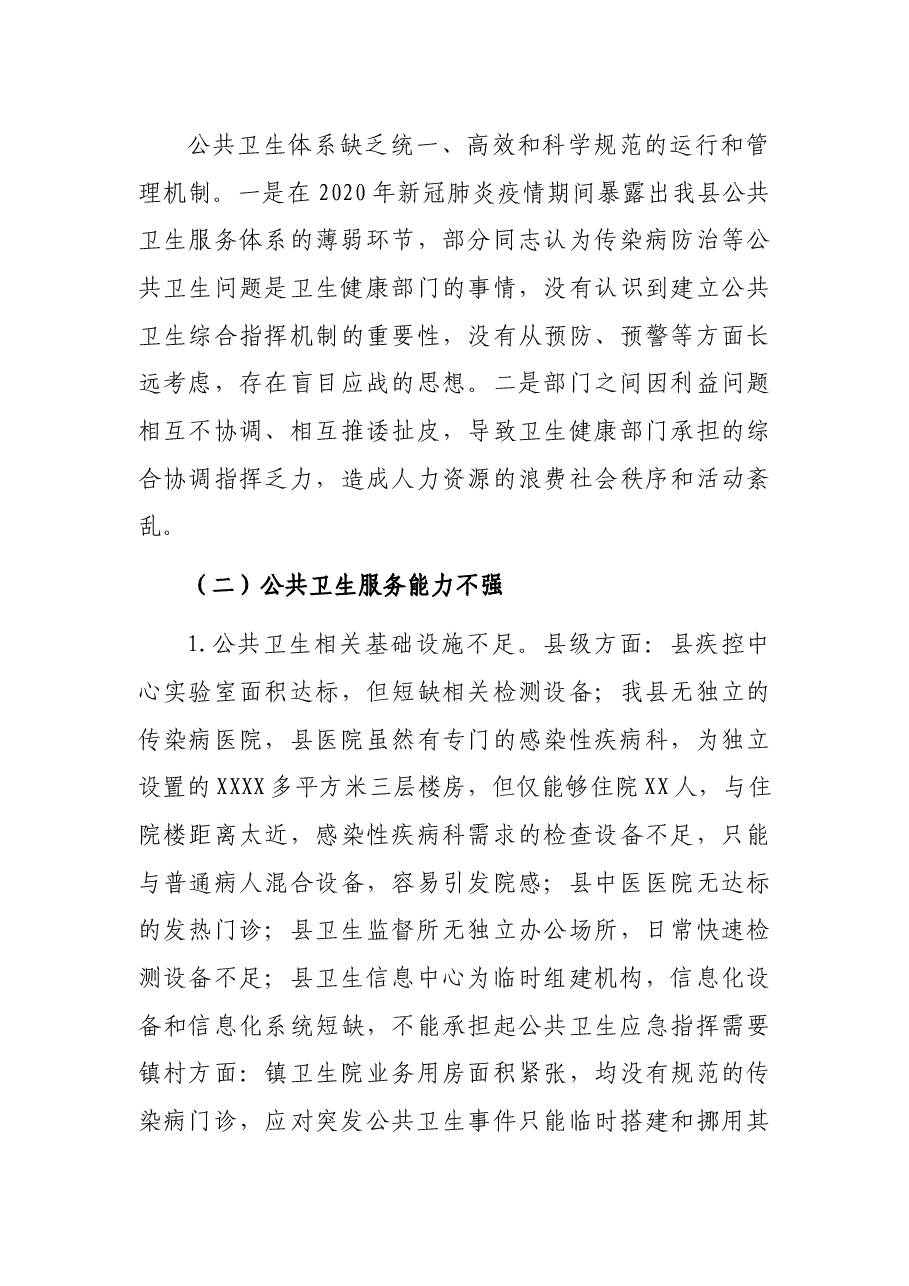 在政协XX县第X届委员会第X次会议上的专题发言(一).docx,第3页预览