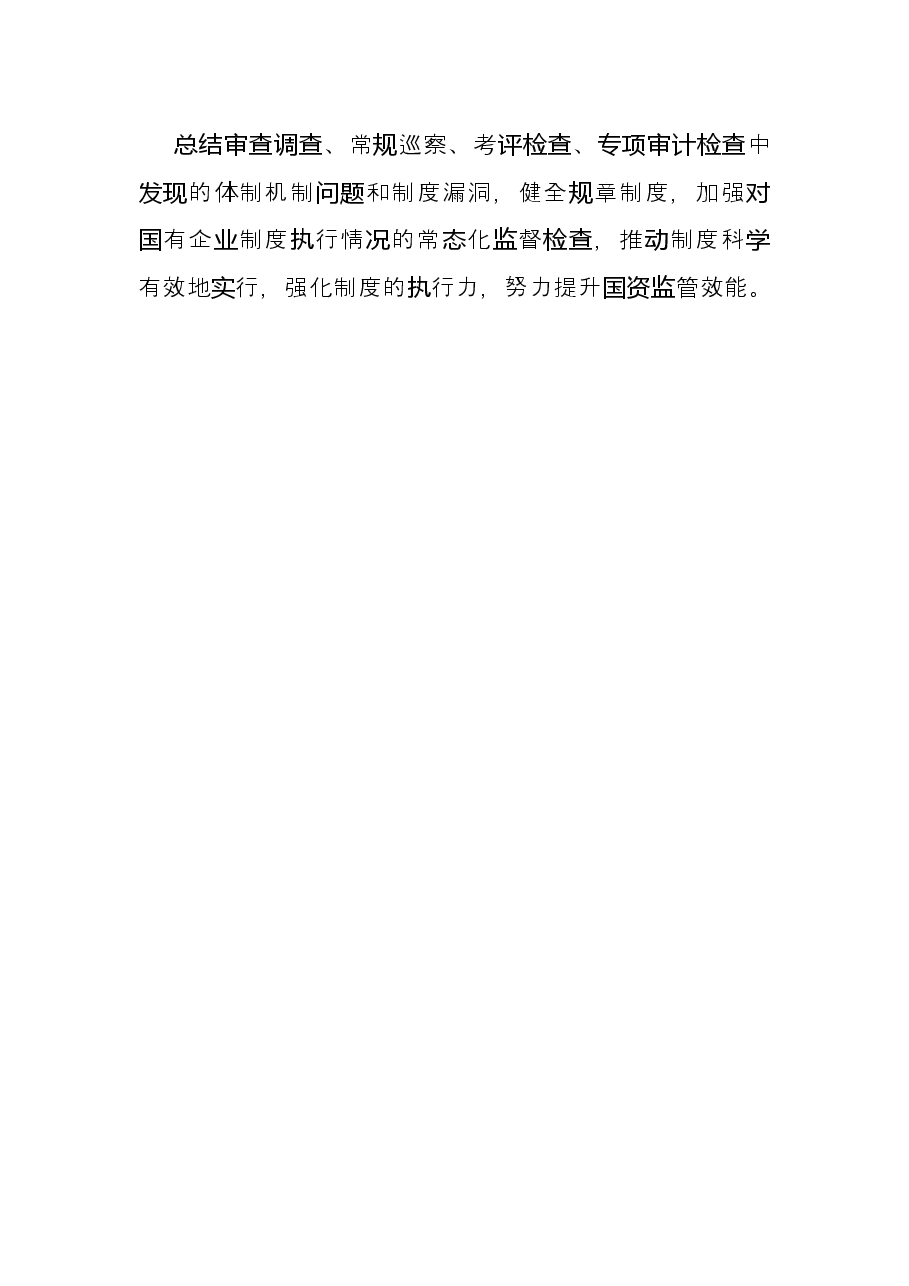 把全面从严治党和依法从严治企结合起来有力促进国资国企改革发展—— 市国资委党委在全市“全面从严治党”专题研讨会交流发言.docx,第4页预览