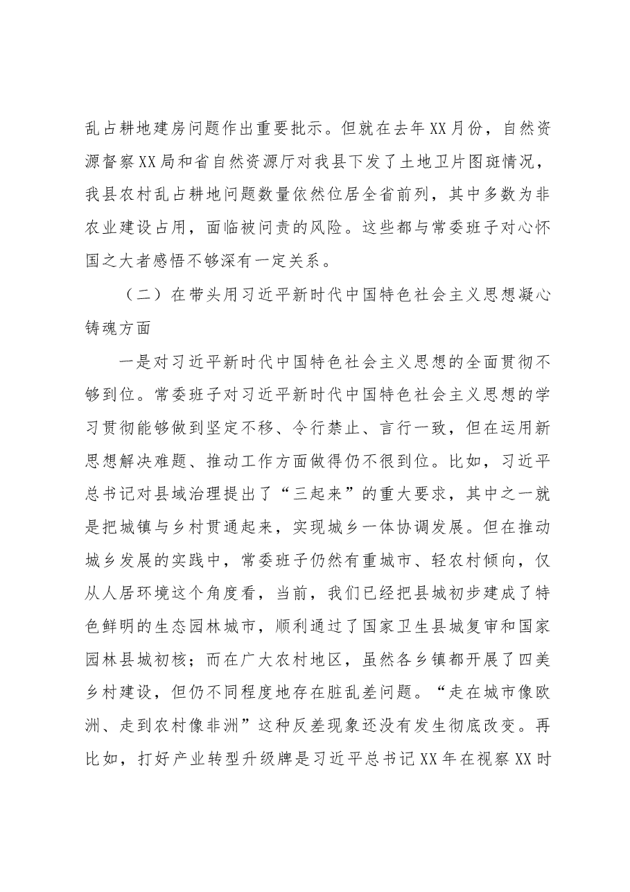 县委常委班子2022年六个带头专题民主生活会对照检查材料及上年度生活会整改.docx,第3页预览