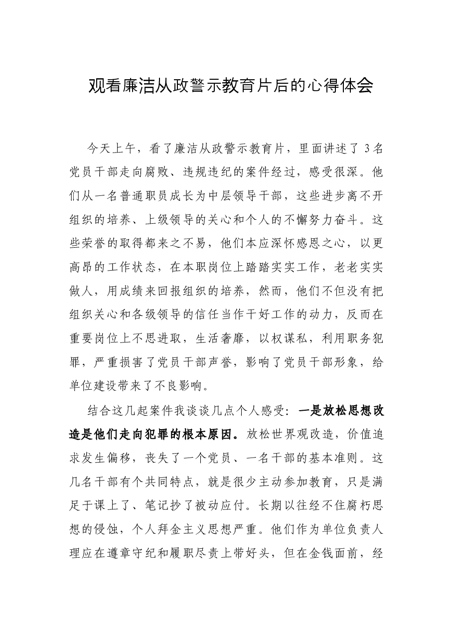 观看廉洁从政警示教育片后的心得体会.docx,第1页预览