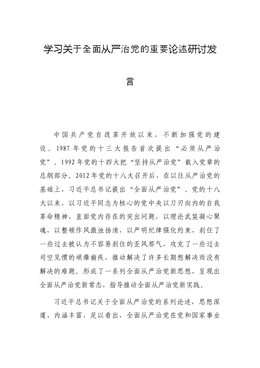 学习关于全面从严治党的重要论述研讨发言.docx，第1页预览