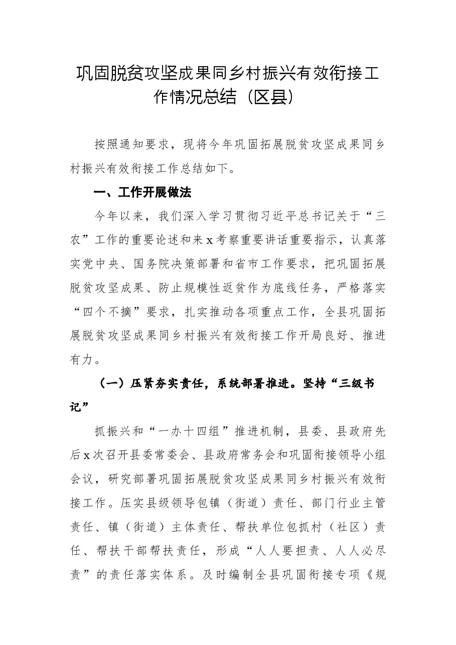 (5篇)巩固脱贫攻坚成果同乡村振兴有效衔接工作情况总结汇编.docx,第2页预览