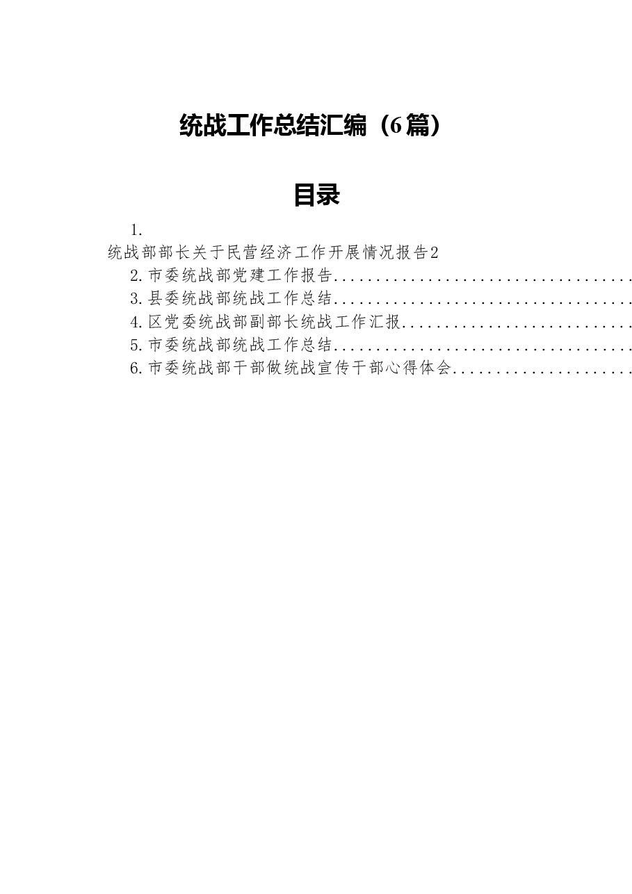 (6篇)统战工作总结汇编.docx,第1页预览