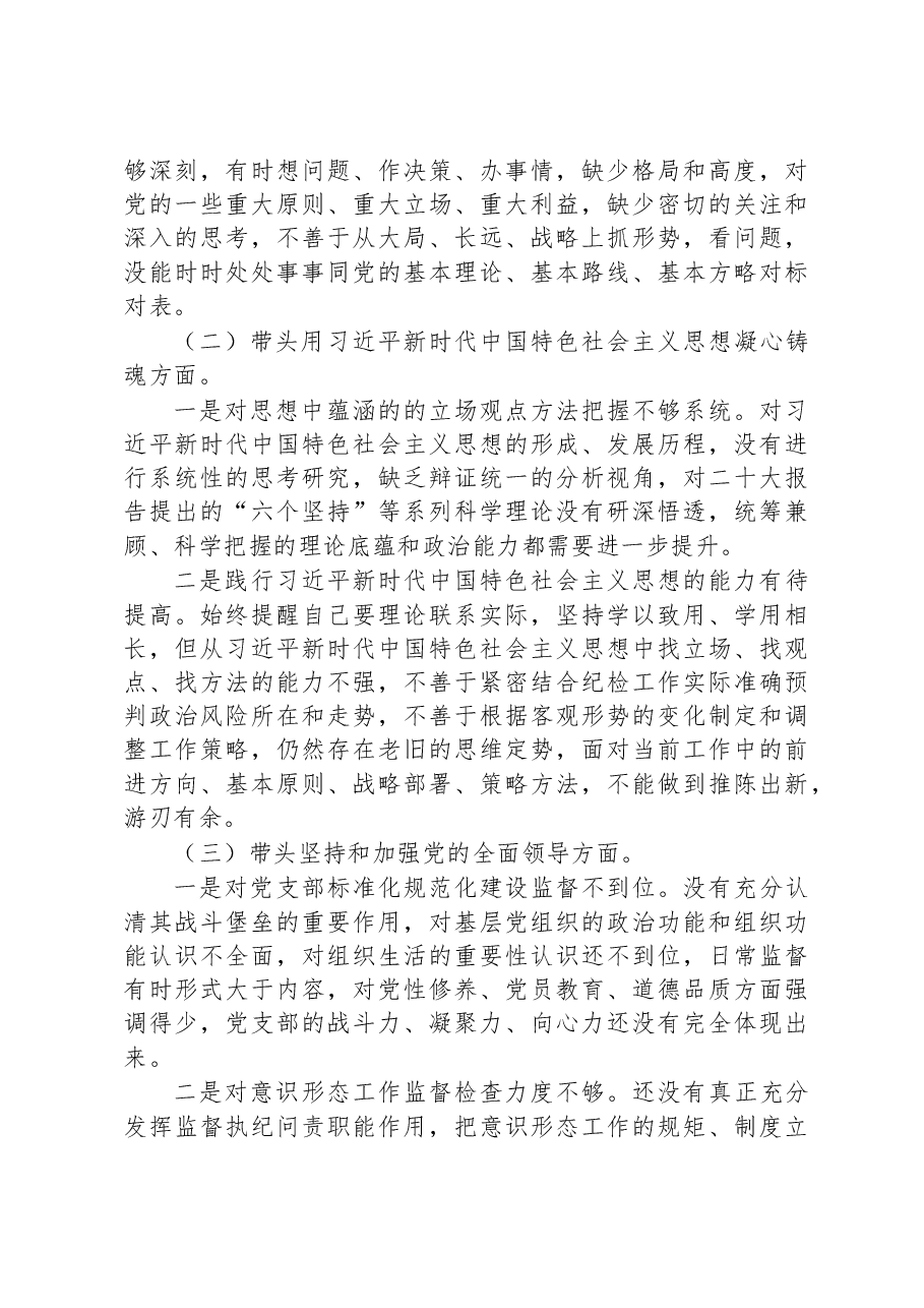 市场监管局纪委书记2022年度民主生活会“六个带头”对照检查材料.docx,第2页预览