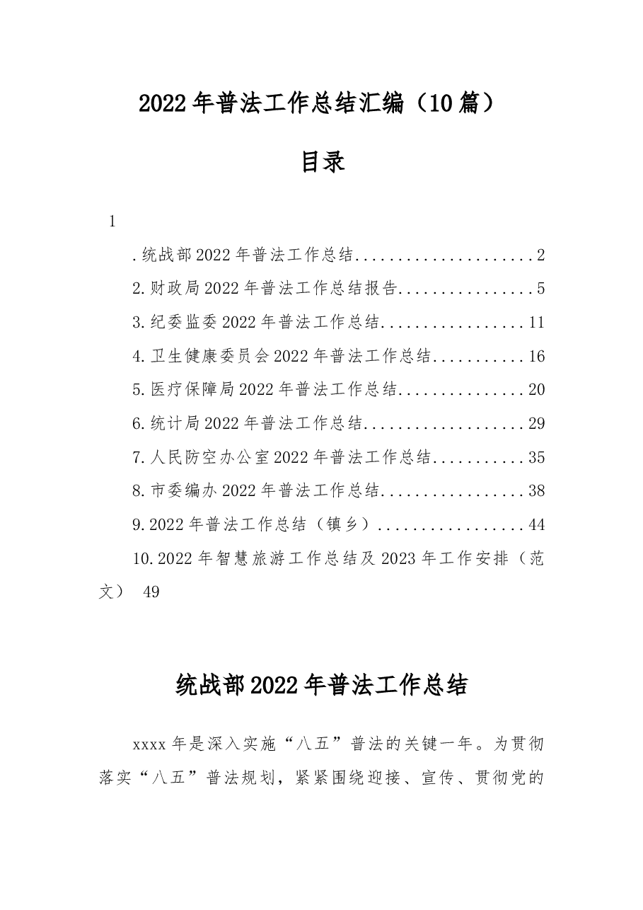 (10篇)2022年普法工作总结汇编.docx,第1页预览