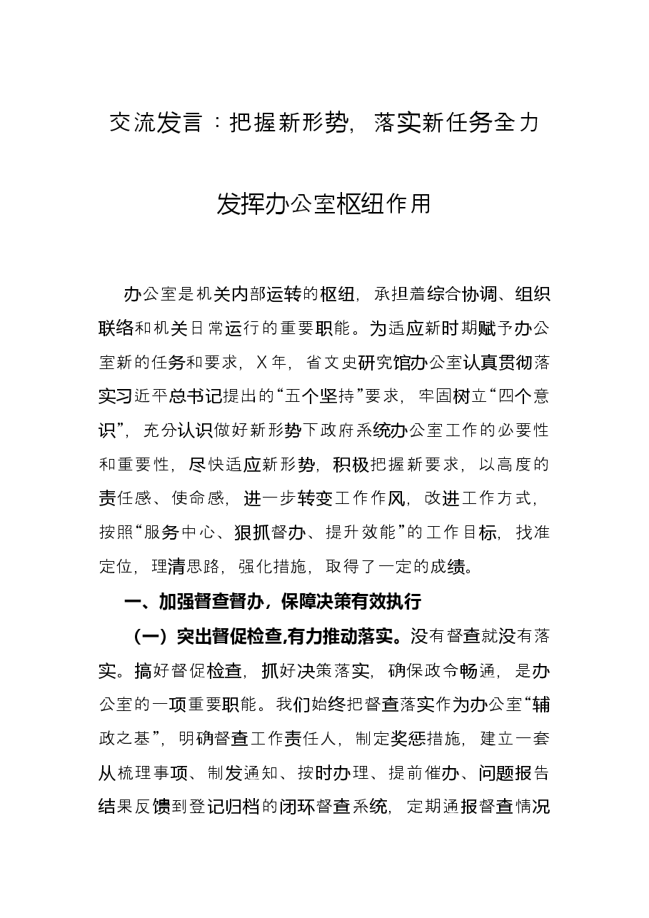 交流发言:把握新形势,落实新任务全力发挥办公室枢纽作用.docx,第1页预览