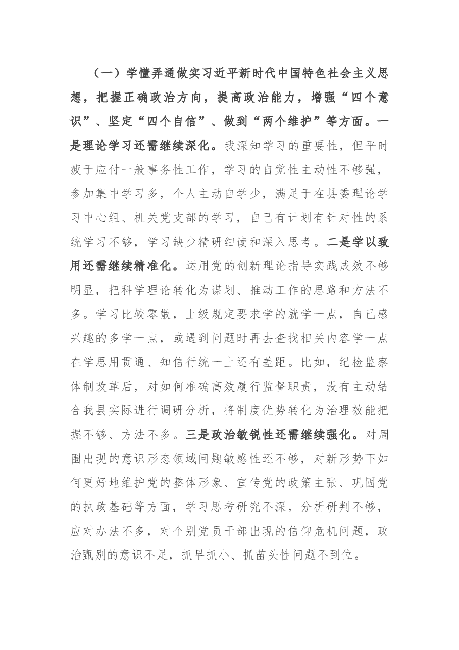 县纪委书记2020年度民主生活会五个方面个人对照检查发言提纲.docx,第3页预览