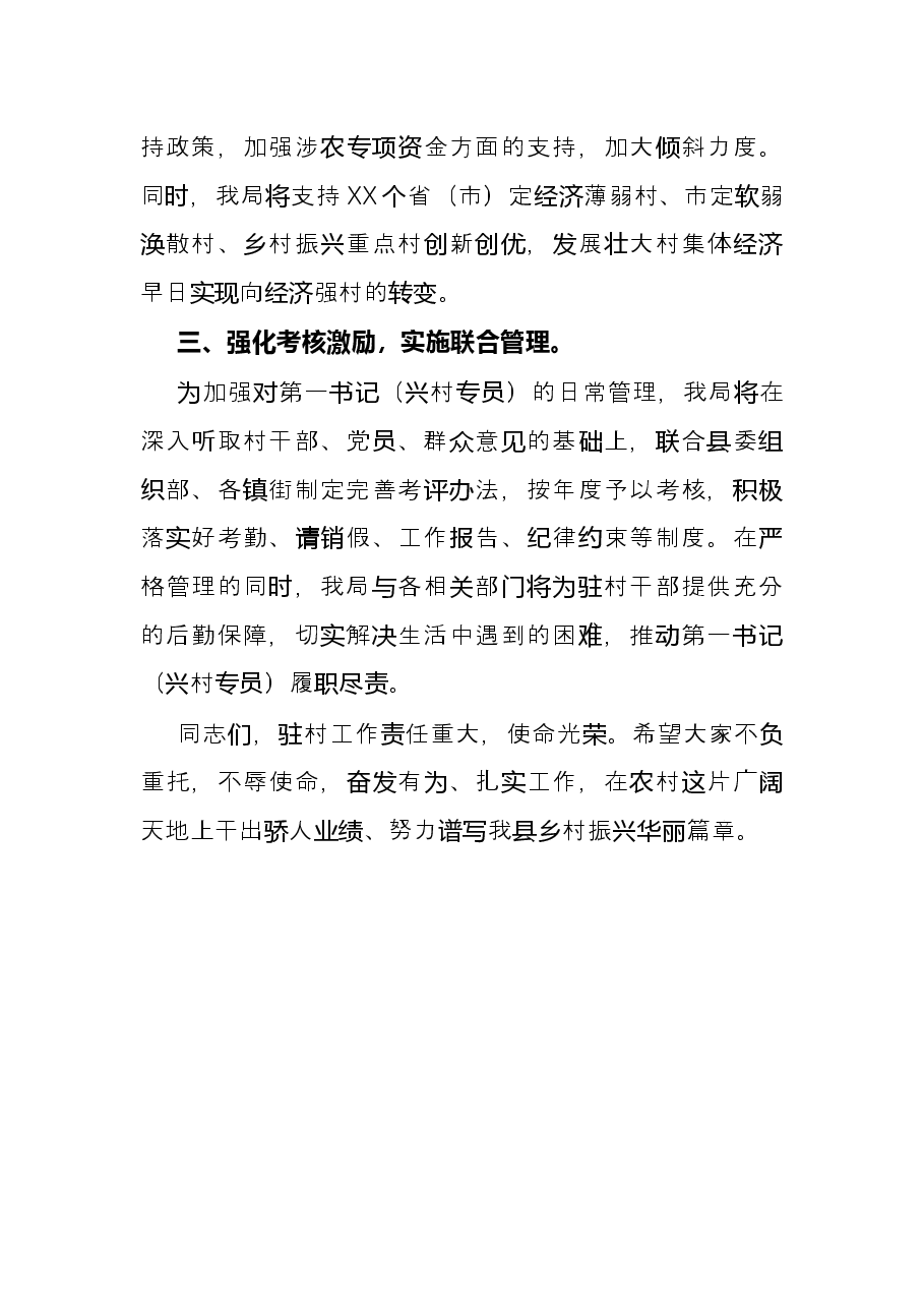 局机关党组书记在驻村第一书记派驻单位工作会议上的表态发言.docx,第3页预览