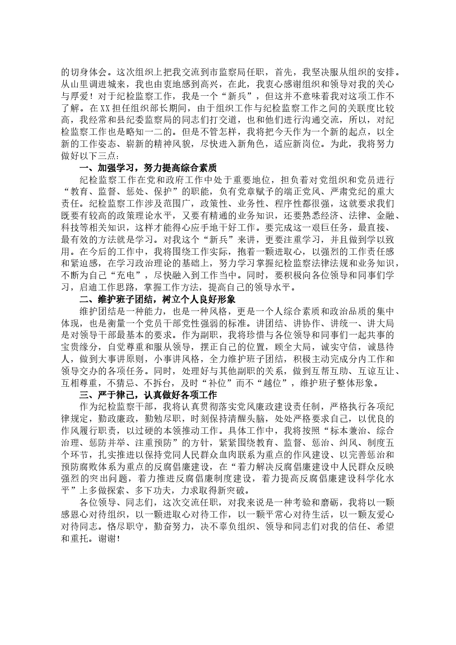 (4篇)任职表态发言汇编(挂职副县长、纪检监察干部、工会主席).doc,第2页预览