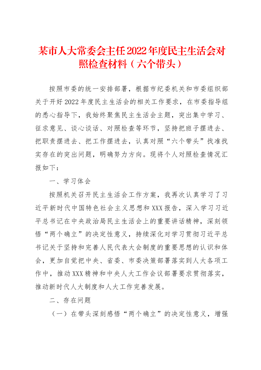 某市人大常委会主任2022年度民主生活会对照检查材料（六个带头）.docx，第1页预览