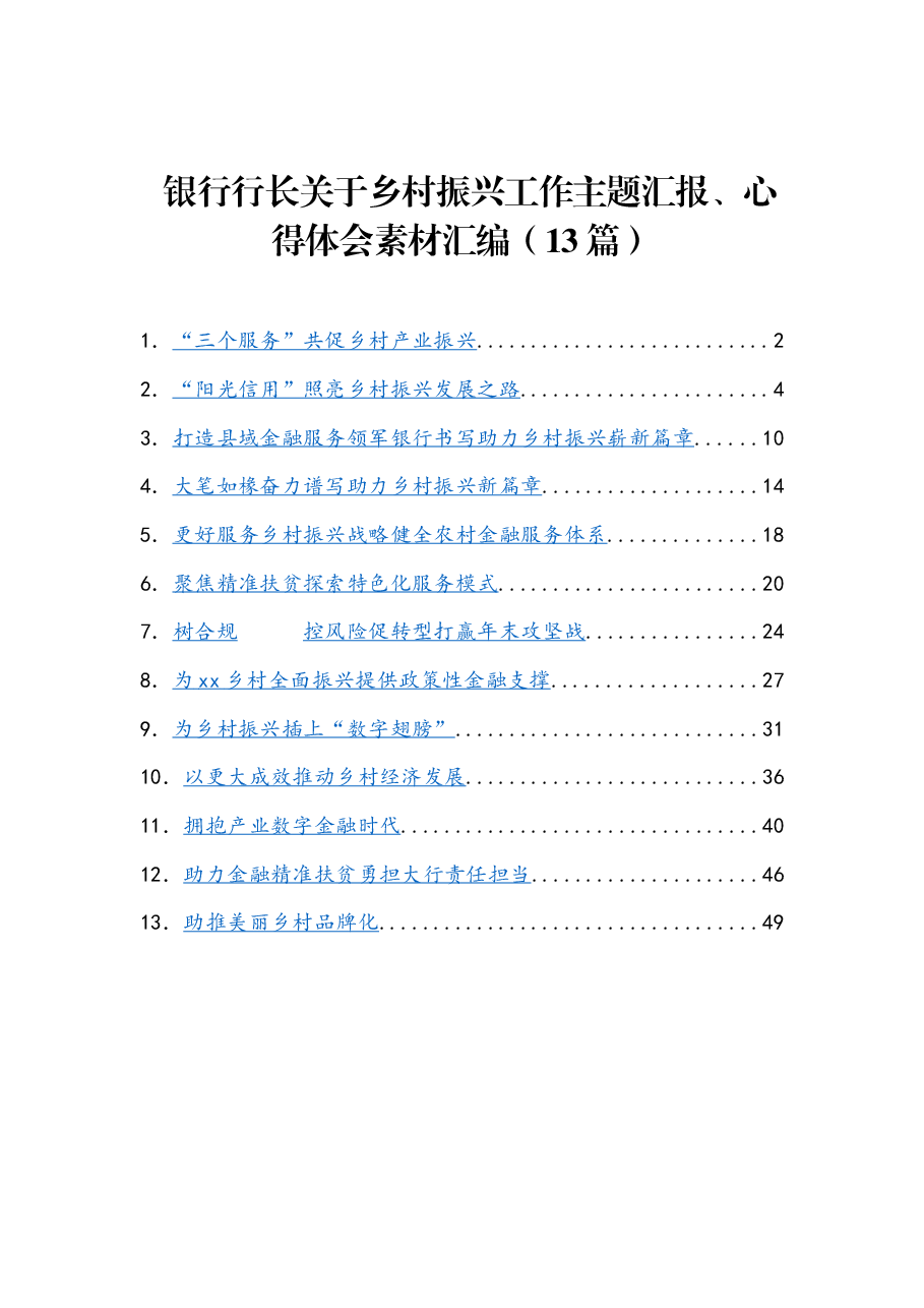 (13篇)银行行长关于乡村振兴工作主题汇报、心得体会素材汇编.docx,第1页预览