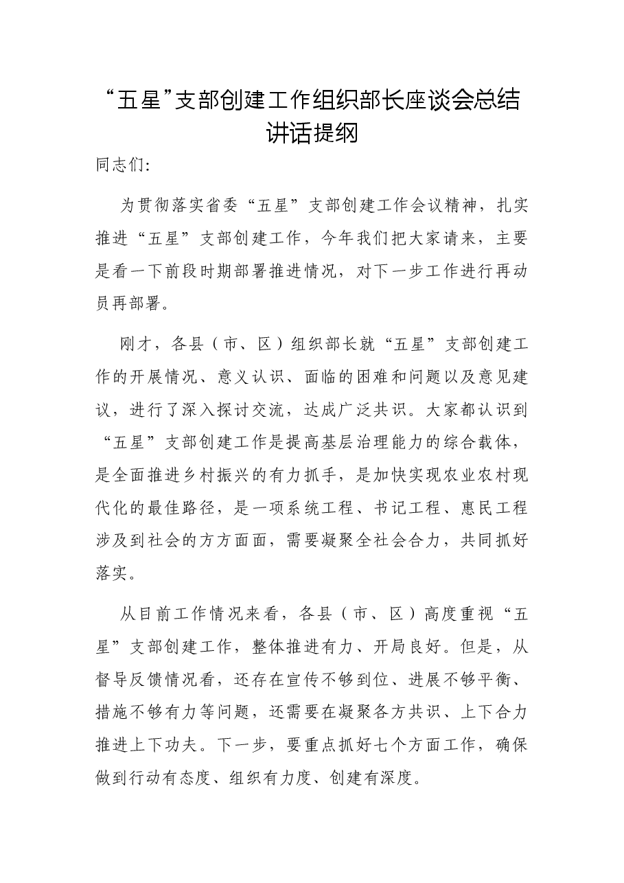 “五星”支部创建工作组织部长座谈会总结讲话提纲.docx,第1页预览