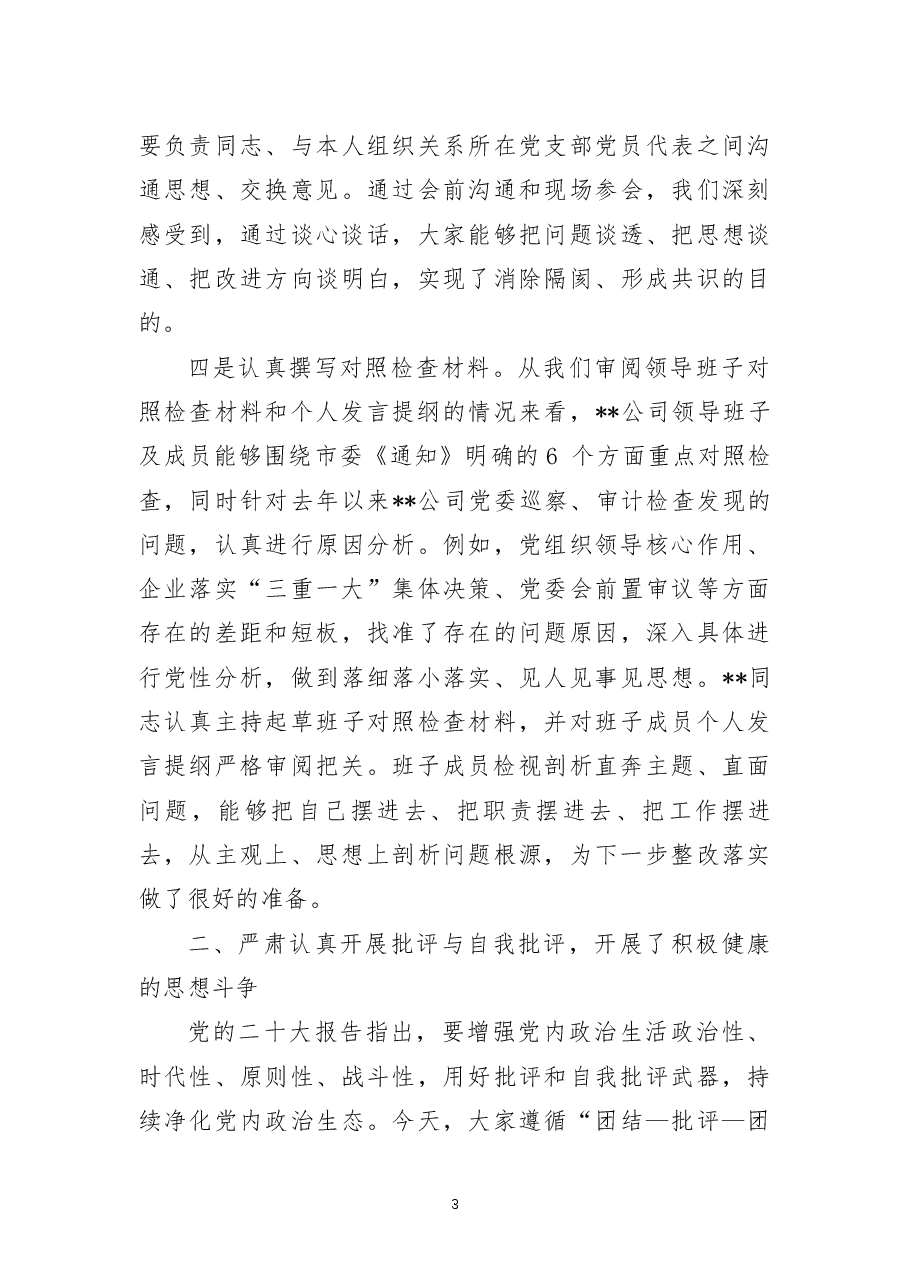 上级督导组指导国企领导班子2022年民主生活会点评讲话提纲.docx,第3页预览