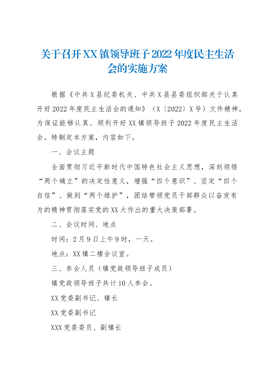 关于召开XX镇领导班子2022年度民主生活会的实施方案.docx,第1页预览