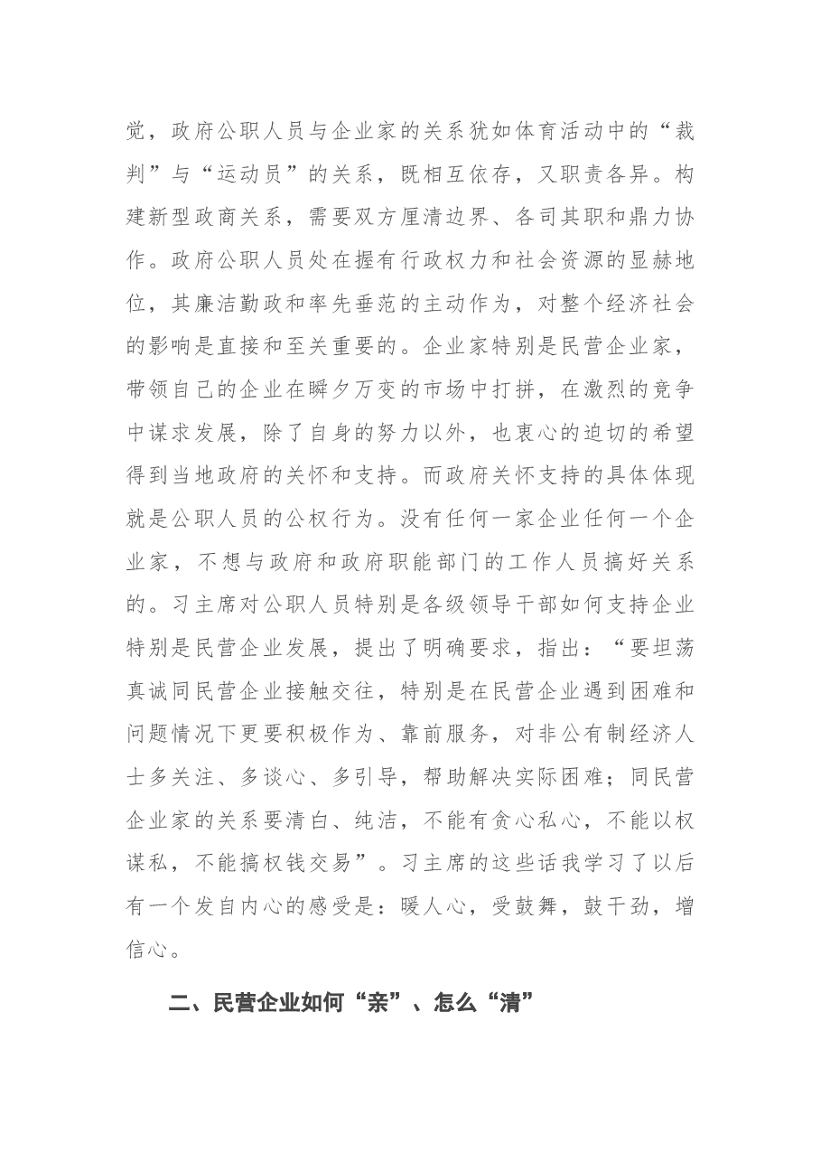 在构建亲清新型政商关系研讨会上的发言.docx,第2页预览