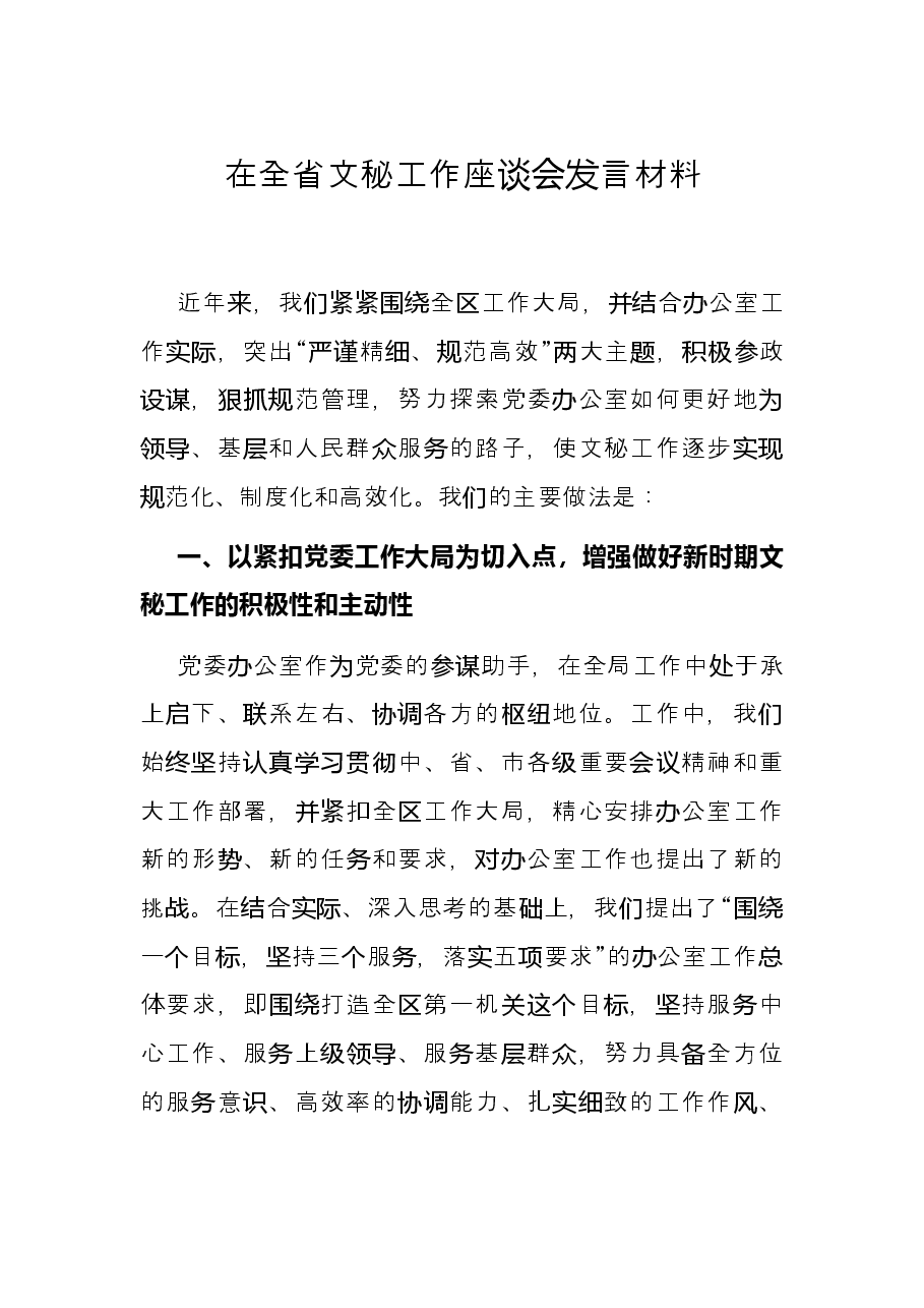 在全省文秘工作座谈会发言材料.docx,第1页预览