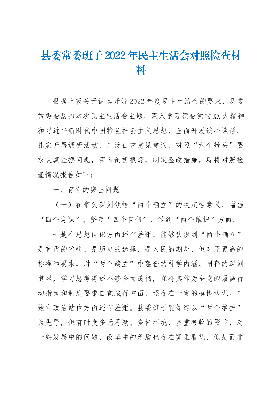 县委常委班子2022年民主生活会对照检查材料.docx,第1页预览