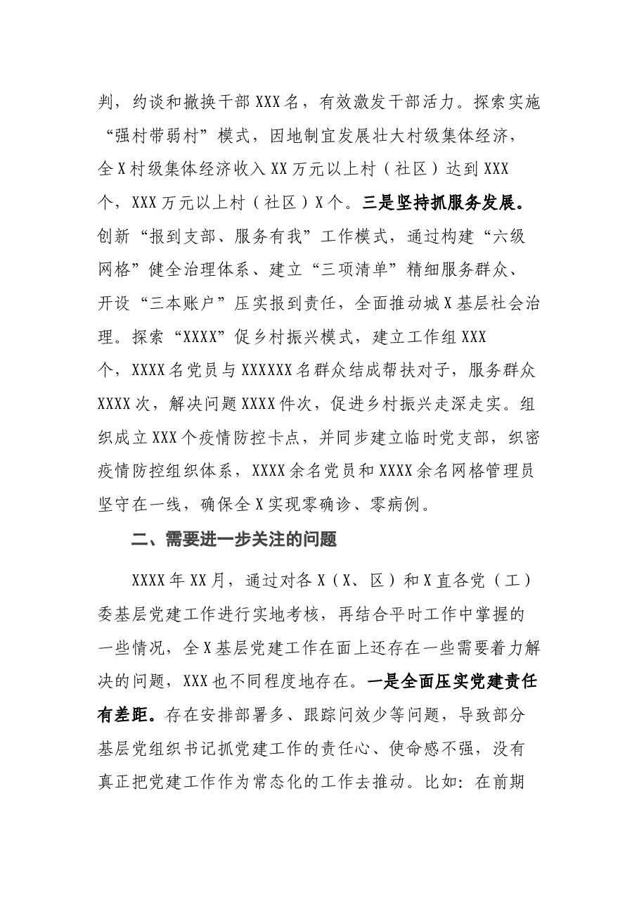 党委(党组)书记抓基层党建工作述职评议会上的点评发言.docx,第3页预览