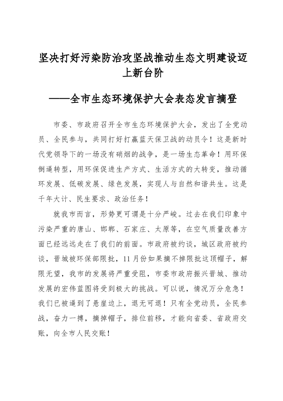 坚决打好污染防治攻坚战推动生态文明建设迈上新台阶——全市生态环境保护大会表态发言摘登.docx,第1页预览