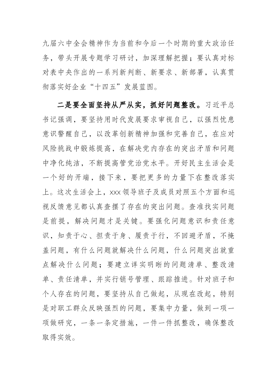 在下集团公司级党委2021年专题民主生活会上的讲话.docx,第3页预览