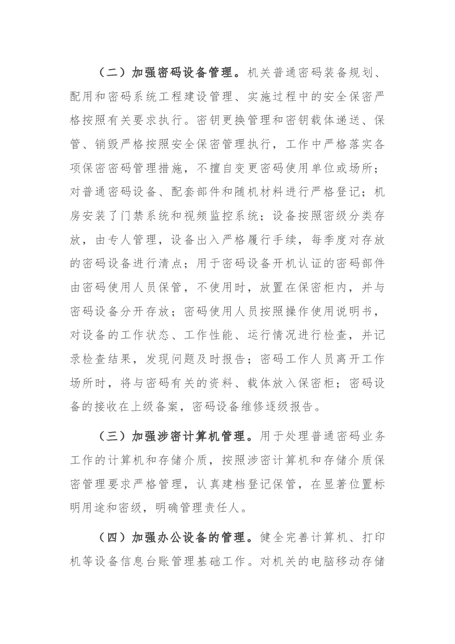 2021年机关保密工作总结.docx,第3页预览