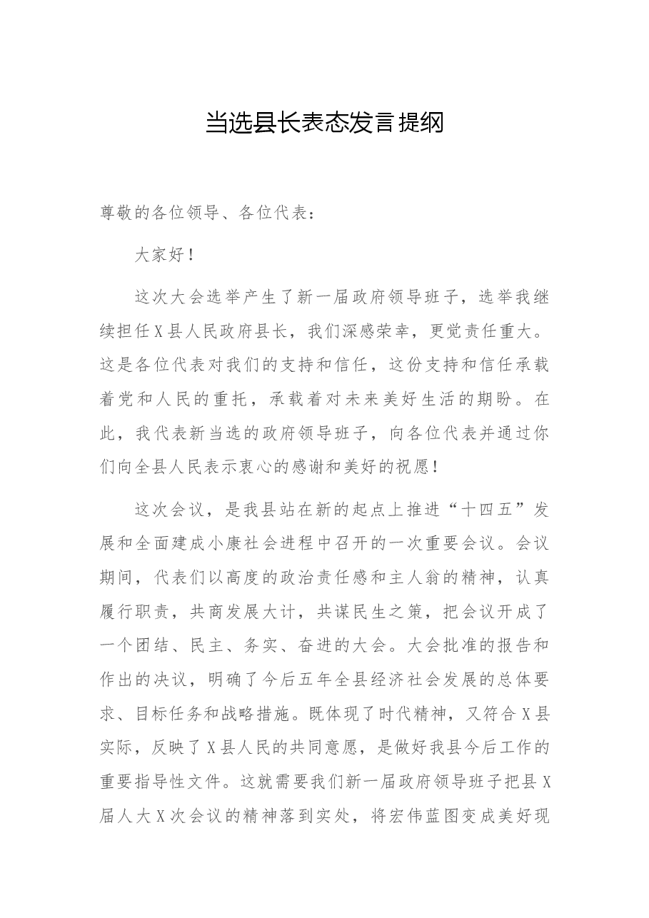 当选县长表态发言提纲.docx,第1页预览