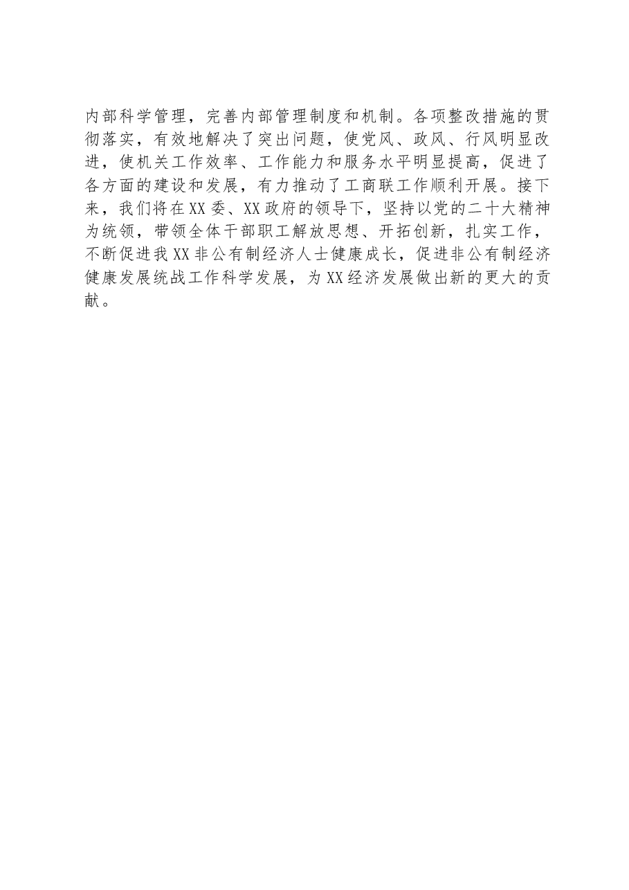 工商联党组关于20XX年度民主生活会整改落实情况报告.docx,第4页预览