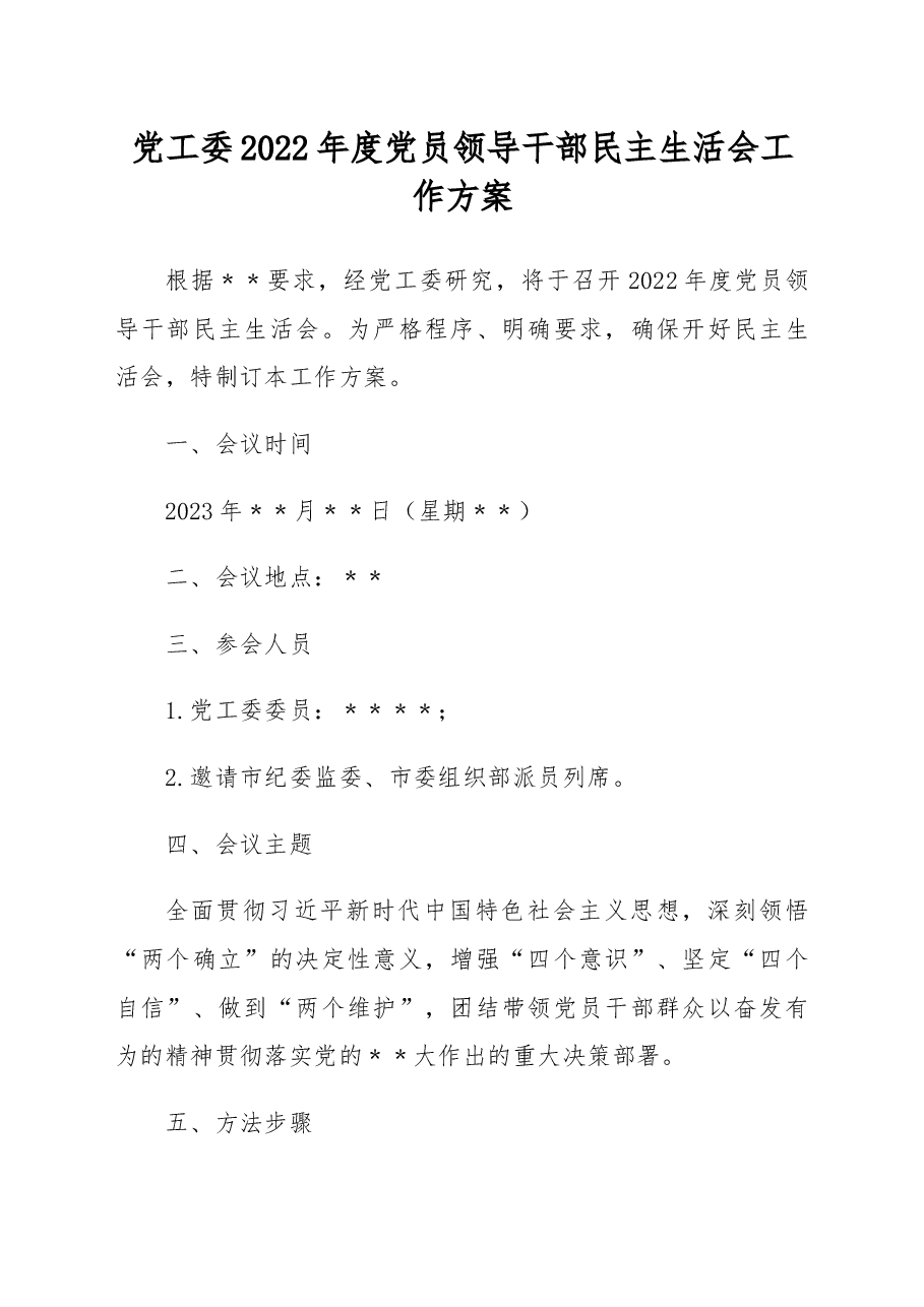 党工委2022年度党员领导干部民主生活会工作方案.docx,第1页预览